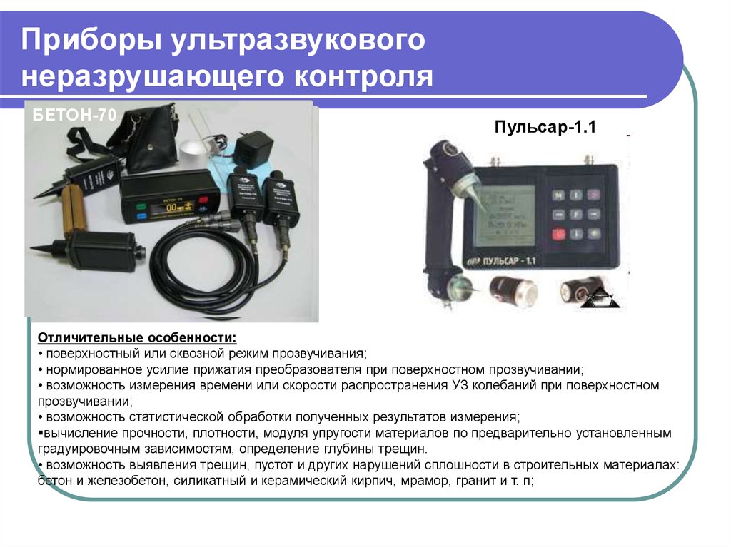 Применять контроль. Прибор ультразвукового контроля бетона УКБ-1м. Ультразвуковой метод определения прочности. Классификация ультразвуковых приборов неразрушающего контроля. Ультразвуковой способ измерения прочности бетона.