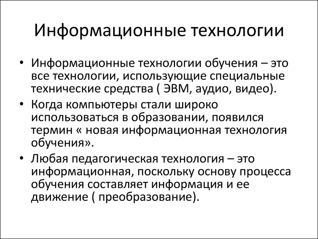 Информационные технологии обучения. Информационные методы обучения. Технологии в образовании. Технология обучения в информационных блоках это.