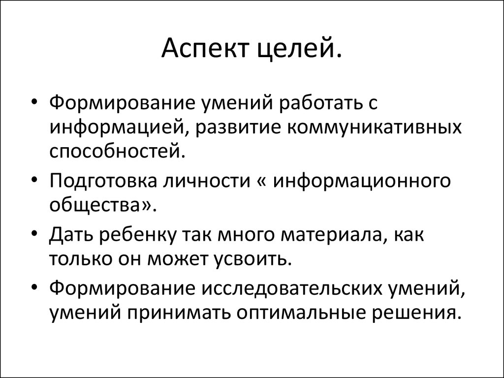 Аспекты цели. Аспекты цели обучения. Развитие умения работать с информацией. Цель развития коммуникационных способностей.