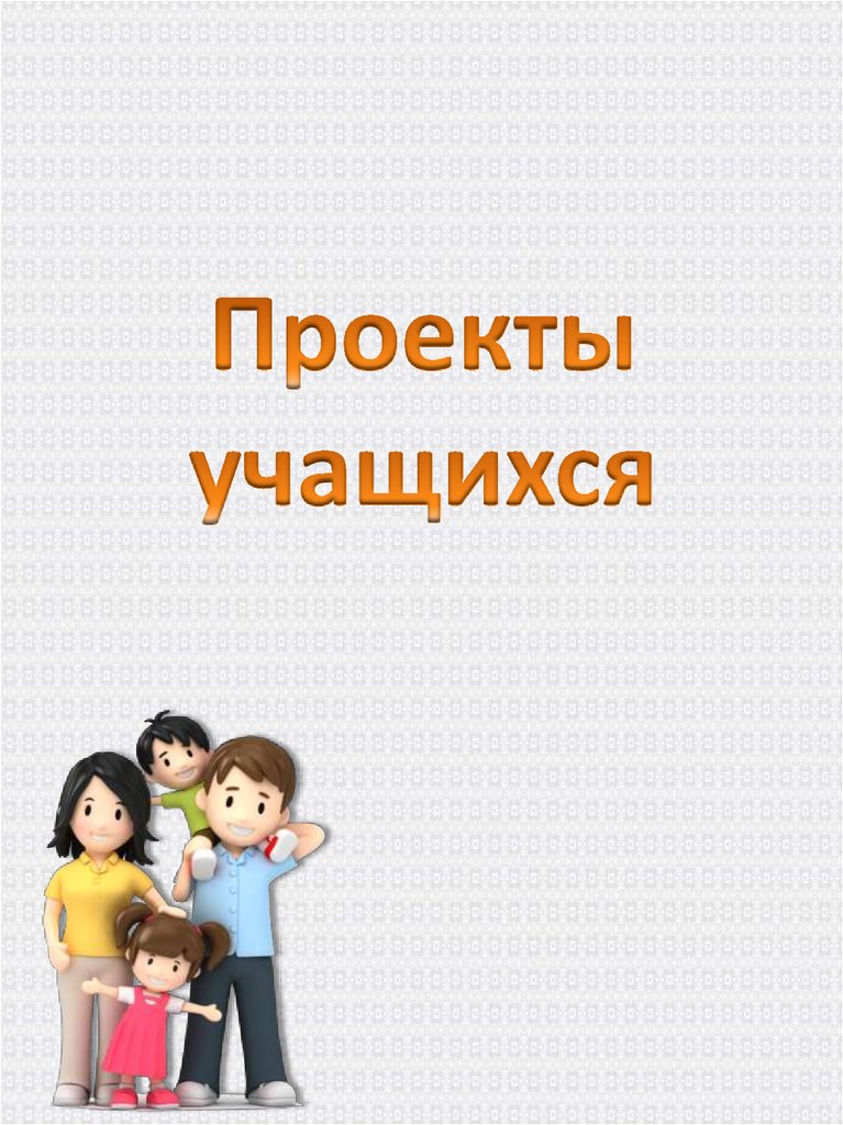 Проекты учащихся