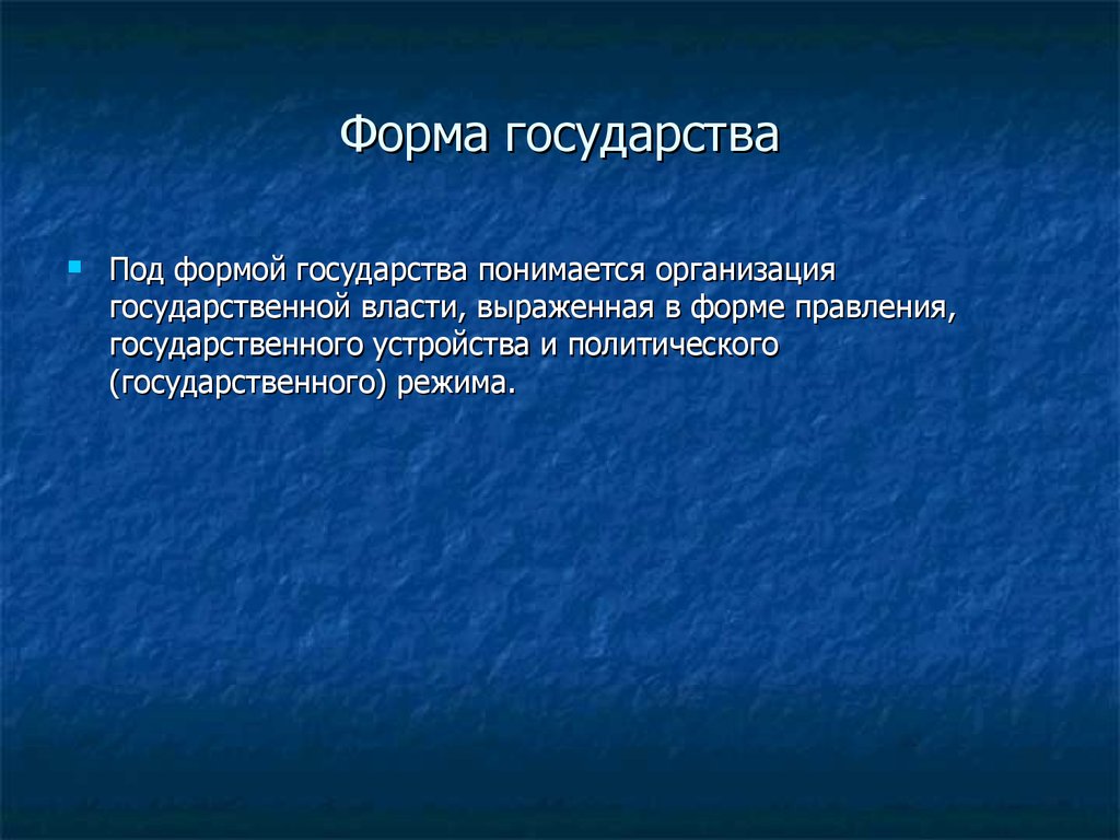 Под государством понимают. Что понимается под формой правления?. Под государством понимается. Государство понимается в 3 аспектах.