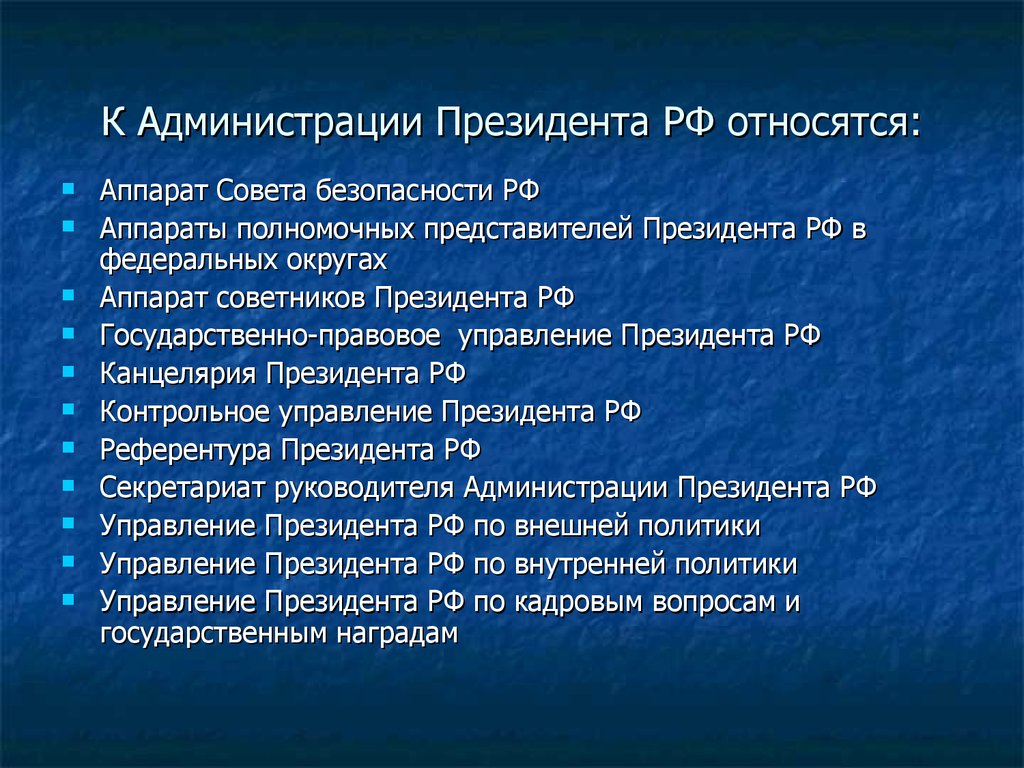 К Администрации Президента РФ относятся:
