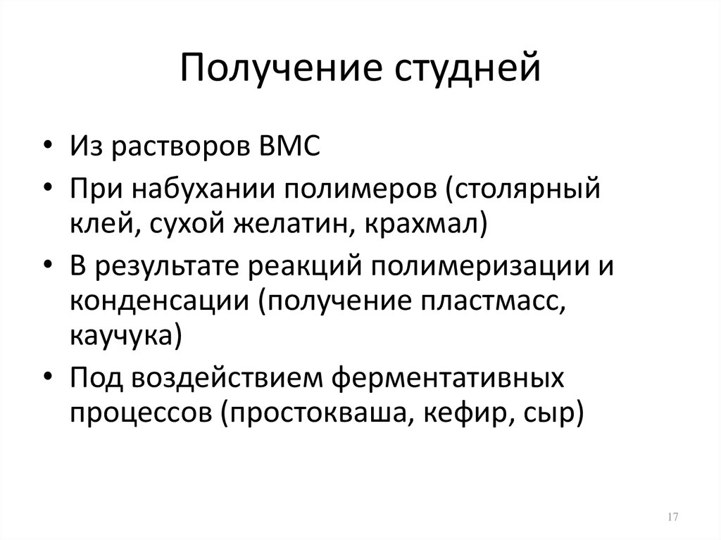 Получение растворов. Студни методы получения. Получение растворов ВМС. Студни методы получения синерезис. Застудневание растворов ВМС механизм и факторы процесса.