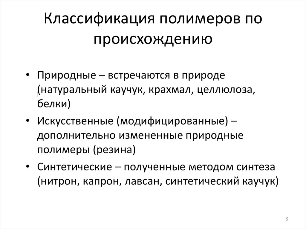 Классификация полимеров по происхождению схема