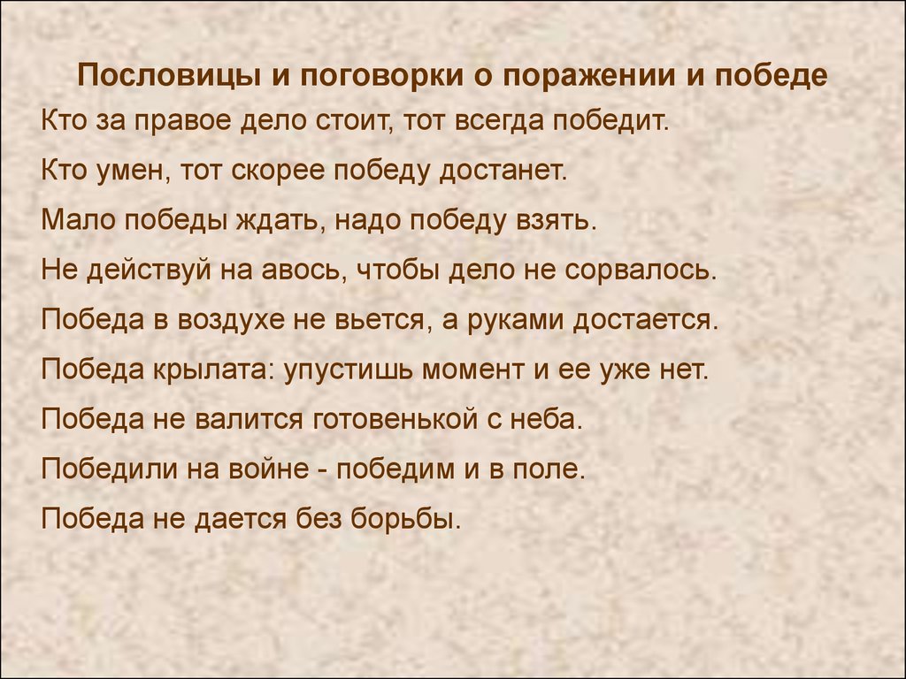 Пословица без любви к делу. Пословицы о победе. Пословицы и поговорки о победе. Пословица про победу и поражение. Пословицы про обед.