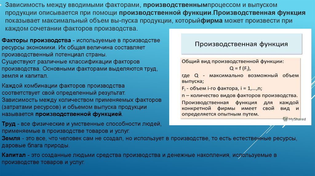 Зависимость между количеством. Функции факторов производства. Зависимость между факторами производства и объемом выпуска. Производительность факторов производства. Производственные факторы и производственная функция.