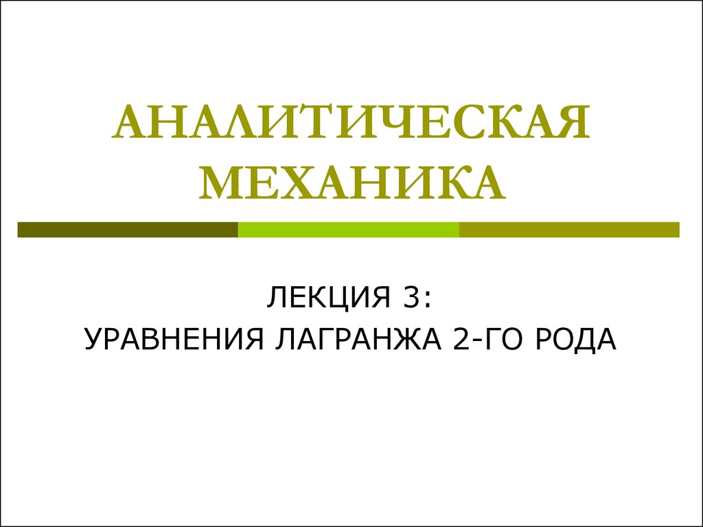 Динамика твердого. Динамика твердого тела презентация. Элементарная теория гироскопа. Геометрия масс твердого тела. Понятие о геометрии масс.