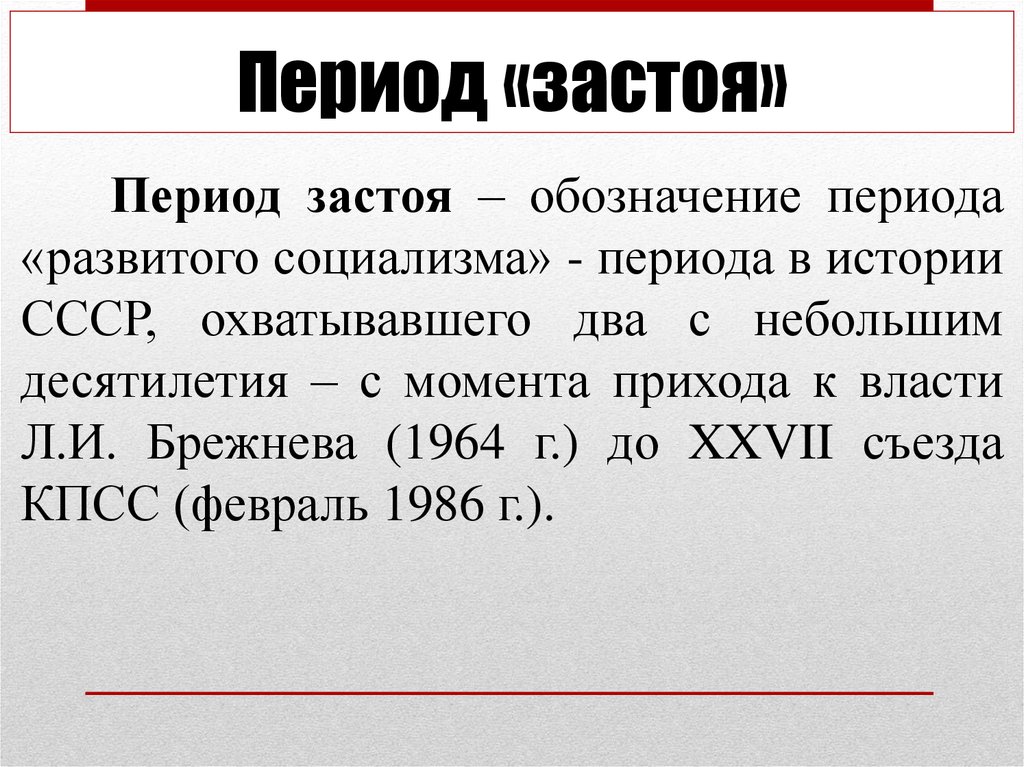 Период перед. Эпоха застоя. Понятие периода застоя. Термины эпохи застоя. Эпоха застоя 1964-1985.