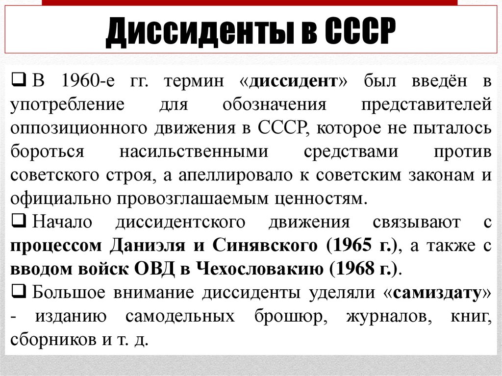 4 диссидент. Диссиденты в СССР. Диссиденты 1960. Диссиденты при Брежневе кратко. Понятие диссидентского движения.