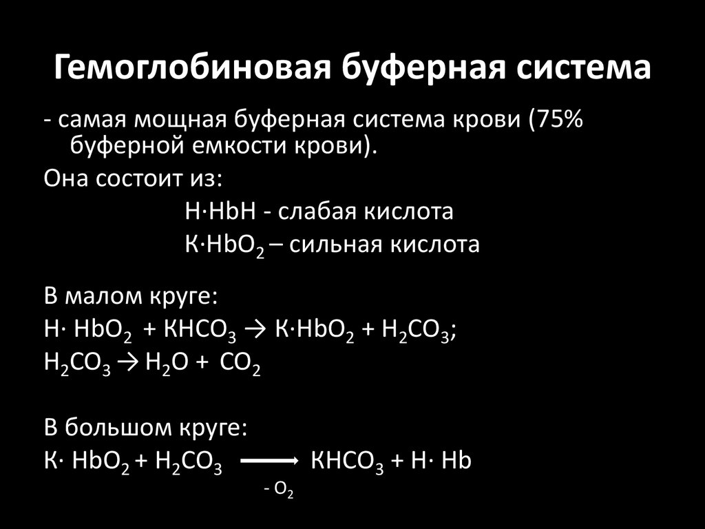 В состав буферных систем входит. Механизм гемоглобиновой буферной системы.