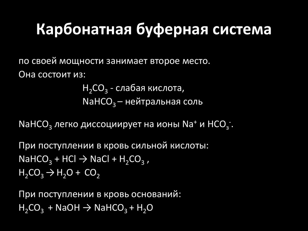 В состав буферных систем входит