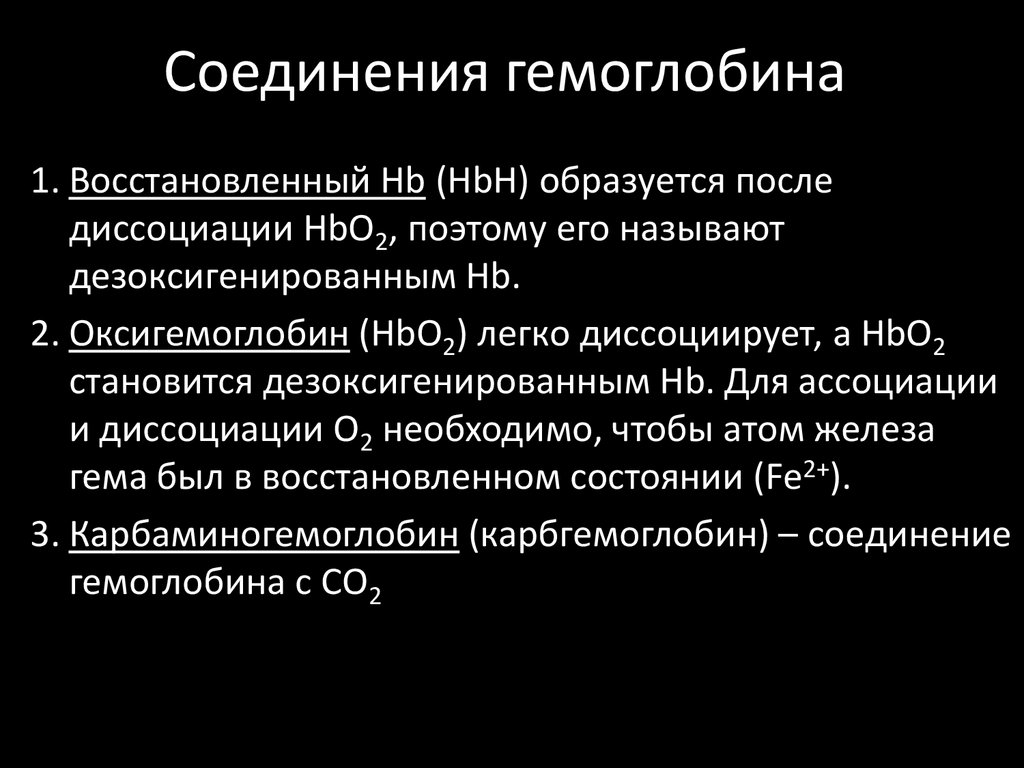 Физиологические соединения гемоглобина. Восстановленный гемоглобин. Соединения гемоглобина восстановлены. Соединения гемоглобина в норме и при патологии. Соединения гемоглобина в крови.