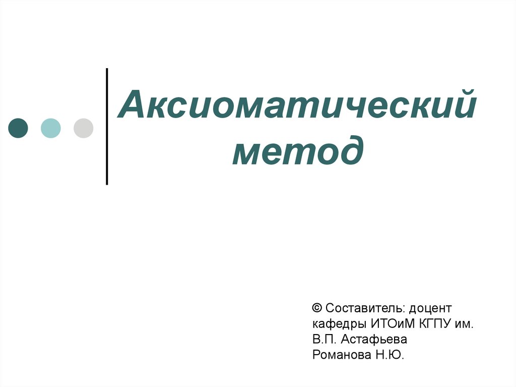 Аксиоматический метод в геометрии проект