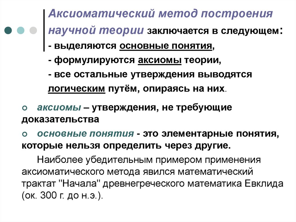 Доказательство основного. В чем суть аксиоматического способа построения теории. Аксиоматическое определение пример в математике. Доказать клаузу аксиоматическим методом. Количественный подход и аксиоматический.