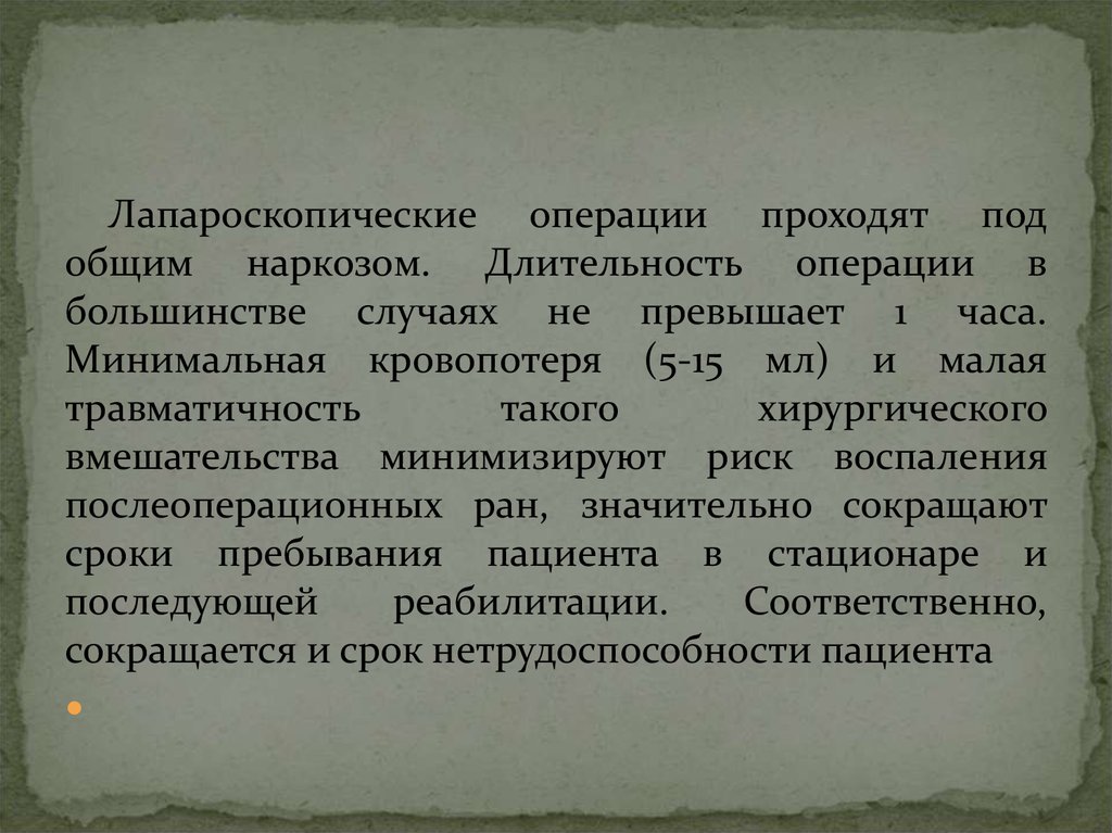 Длительность операции. Максимальная Длительность операции под общим наркозом.