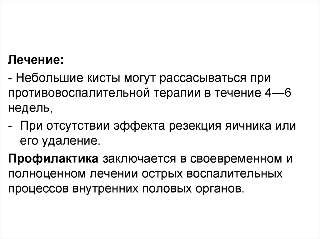 Меньше чем лечиться. 2. Опухоли женских половых органов: факторы риска.