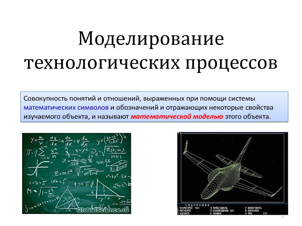 Моделируемый процесс. Моделирование техпроцессов. Математическое моделирование технологических процессов. Примеры моделирования процессов. Математическое моделирование технических систем.