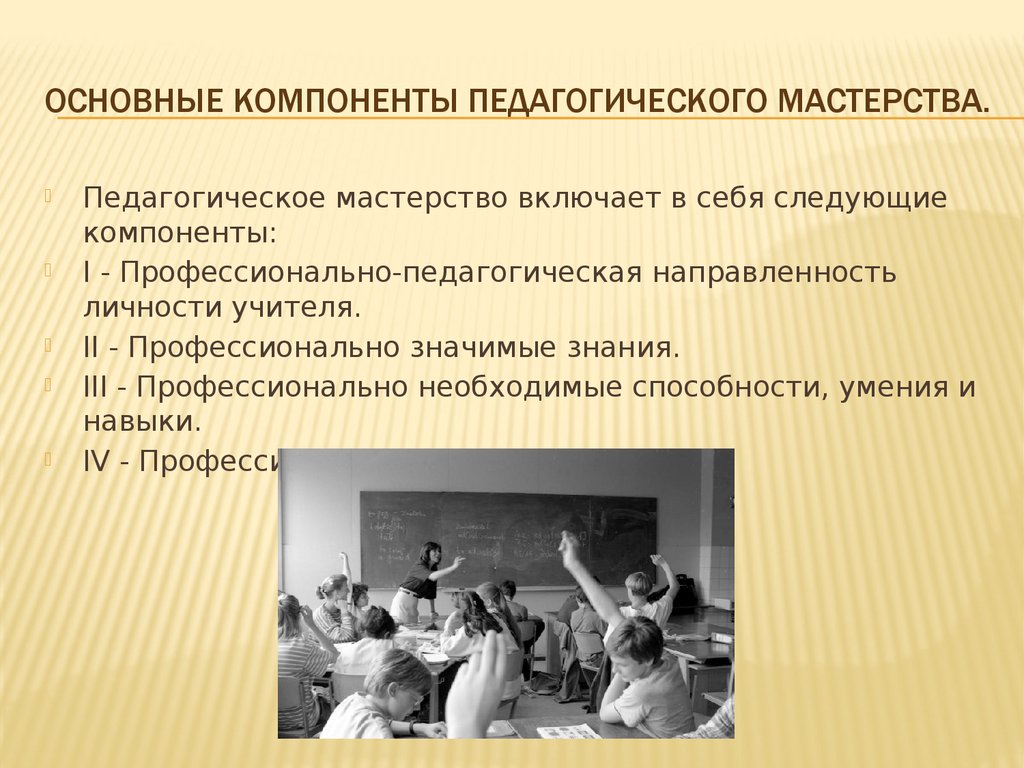 Мастерство педагога. Структурные компоненты педагогического мастерства. Основные составляющие педагогического мастерства. Базовые компоненты педагогического мастерства. Основные структурные компоненты педагогического мастерства.