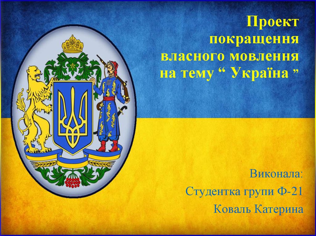 Проект покращення власного мовлення на тему “ Україна ”