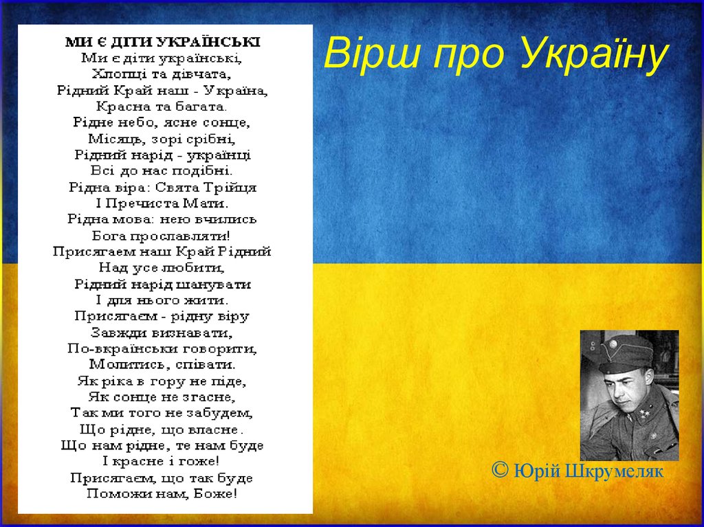 Стих про украину и россию. Стихи про Украину. Украинский стих про Украину. Стихи на украинском языке. Вiрш.