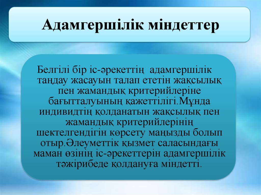 Адамгершілік асыл қасиет презентация