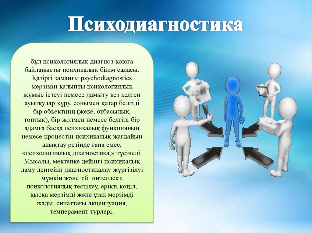 Психологиялық білім беру. Психодиагностика презентация. Психодиагностика ppt. Слайды для презентации психолога. Психодиагностика у психолога.