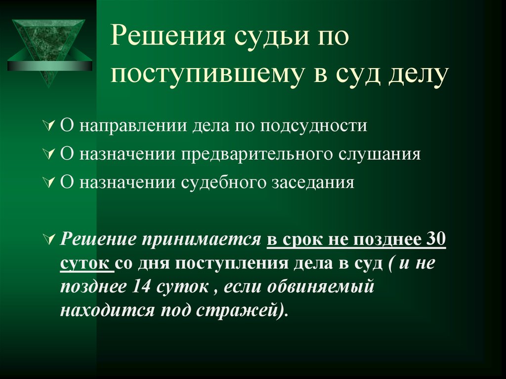 Решение председателя