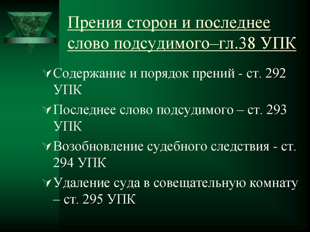 Прение это. Судебные прения и последнее слово подсудимого. Последнее слово подсудимого EGR. Прение сторон и последнее слово подсудимого. Содержание и порядок прений сторон в уголовном процессе.