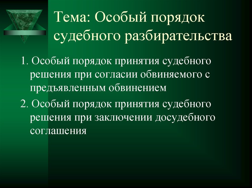 Проект приговора в особом порядке судебного разбирательства