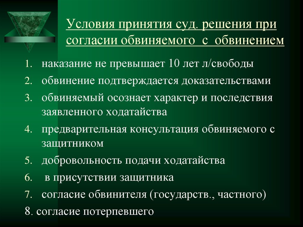 2 особый порядок принятия судебного решения при согласии обвиняемого с предъявленным ему обвинением