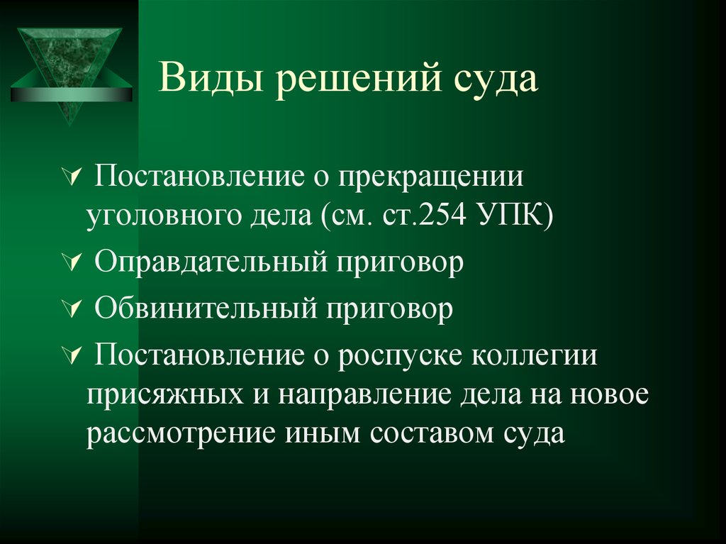 Ук решения. Виды решений суда. Виды судебных постановлений. Виды постановлений суда. Виды судебных постановлений в уголовном процессе.