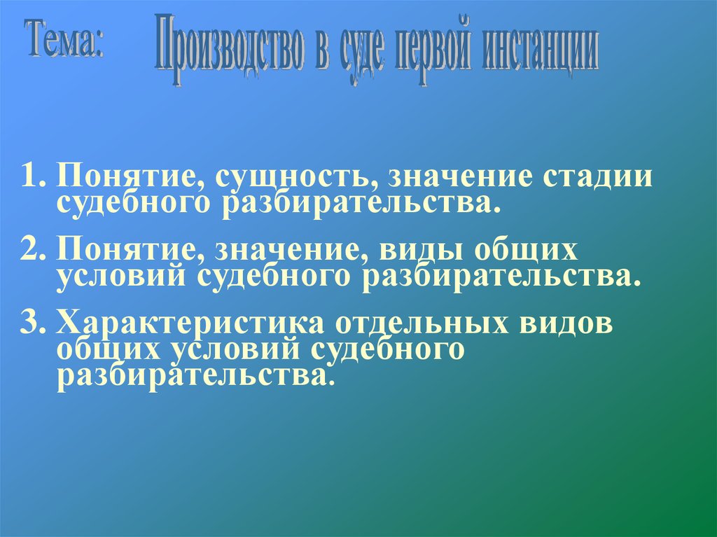 Сущность и значение судебных стадий. Значение стадий судебного разбирательства. Понятие и значение стадии судебного разбирательства. Понятие сущность и значение стадии судебного разбирательства. Общие условия судебного разбирательства понятие сущность значение.