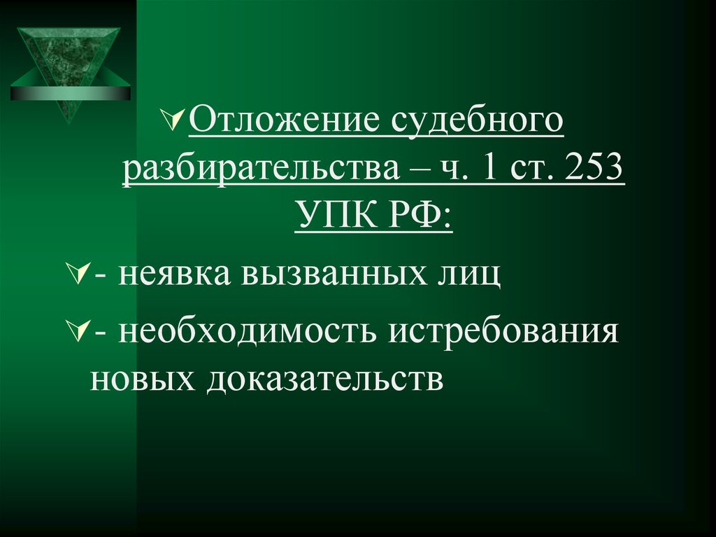 Этапы судебного разбирательства презентация