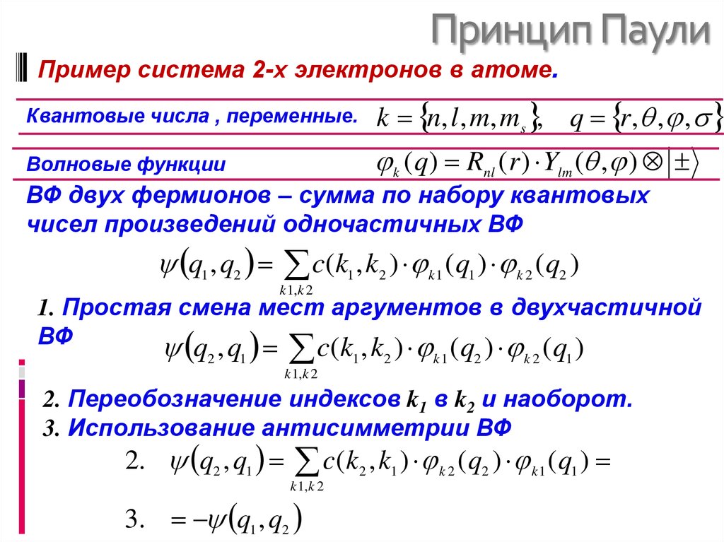 Принцип пауля. Принцип запрета Паули химия. Принцип Наименьшей энергии, принцип Паули, правило хунда. Квантовые числа принцип Паули. Принцип запрета Паули физика.