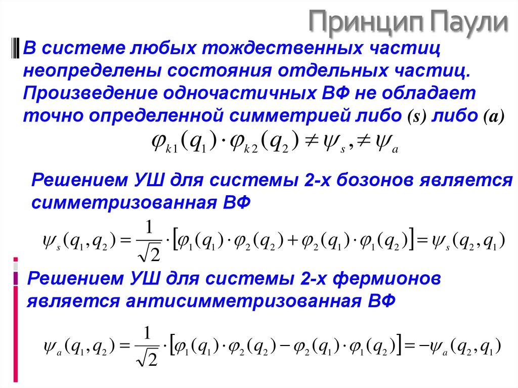 Принцип паули. Принцип запрета Паули физика. Принцип Паули для системы тождественных ферми-частиц. Принцип Паули для твёрдого тела. Сформулируйте принцип Паули.