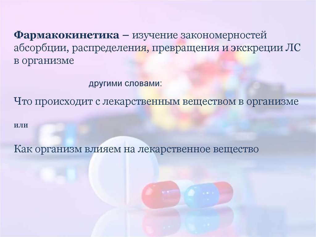 Изучение фармакокинетики. Превращение лекарственных веществ в организме. Этапы фармакокинетики. Химические превращения лекарственных веществ в организме. Фармакокинетические исследования.