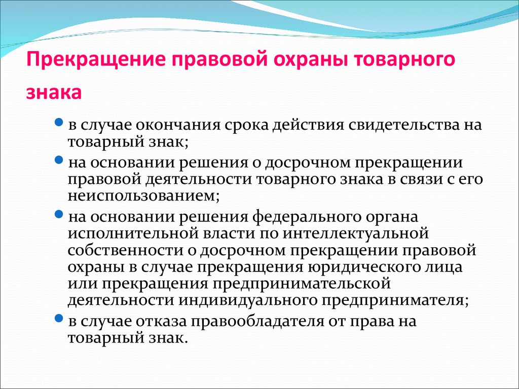 Правовой реферат. Охрана товарных знаков. Правовая защита товарного знака. Основания прекращения правовой охраны товарного знака. Права правообладателя товарного знака.