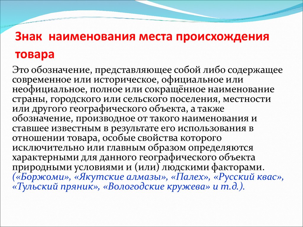 Наименование места происхождения товара свидетельство