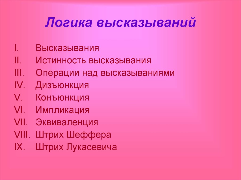 Высказывание и операции с ними. Логические высказывания. Логика высказываний. Логичность высказывания. Логика высказываний высказывания.