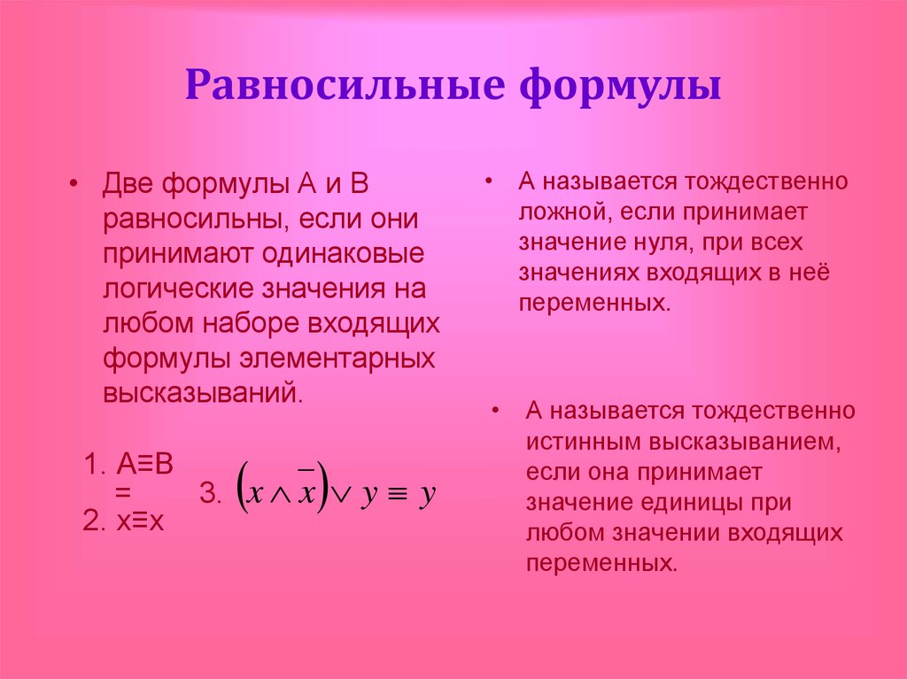 Указанная формула является. Равносильные формулы эквиваленция. Равносильные формулы логики высказываний. Равносильные логические формулы. Две формулы равносильные.