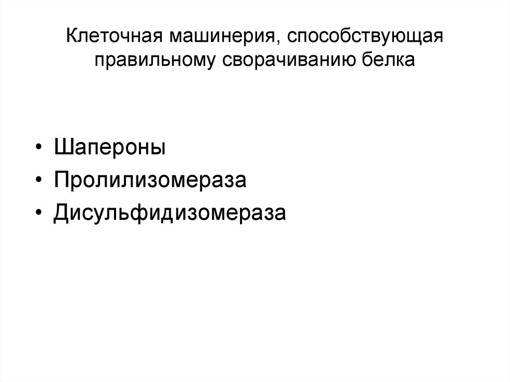 Клеточная машинерия, способствующая правильному сворачиванию белка