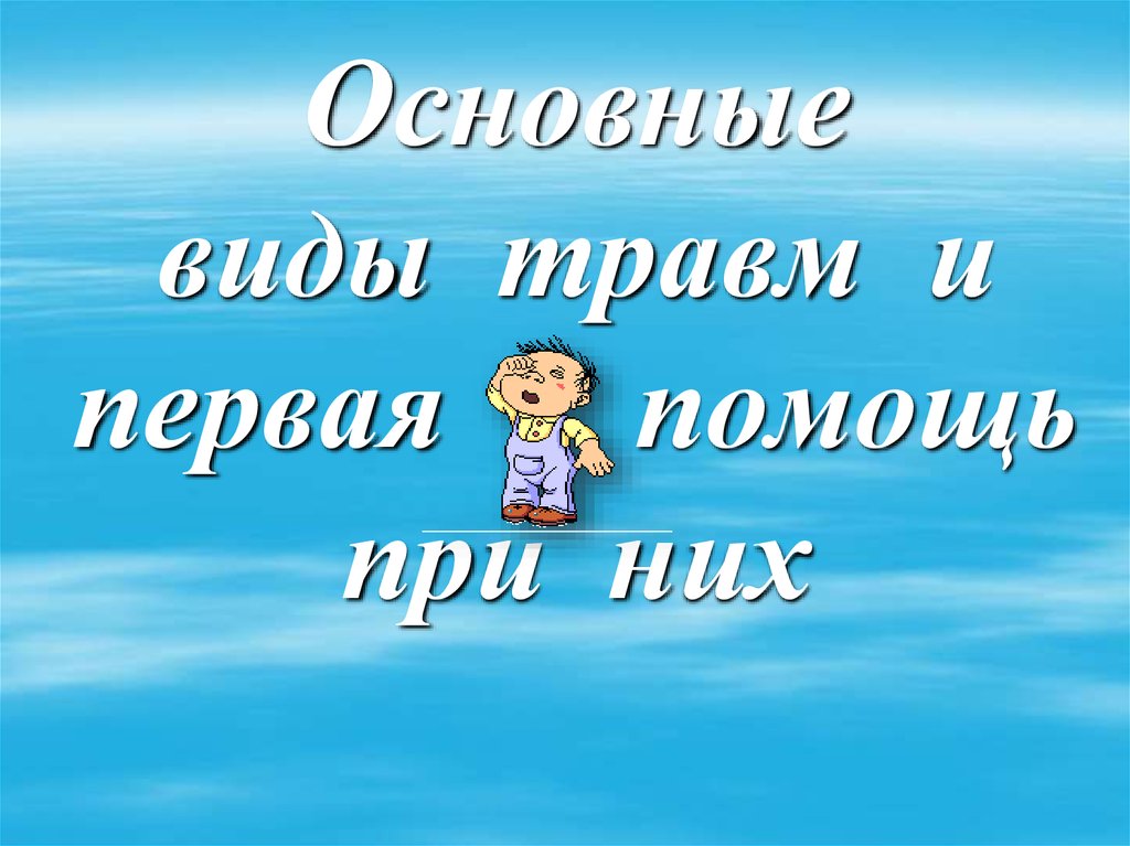 Основные виды травм и первая помощь при них