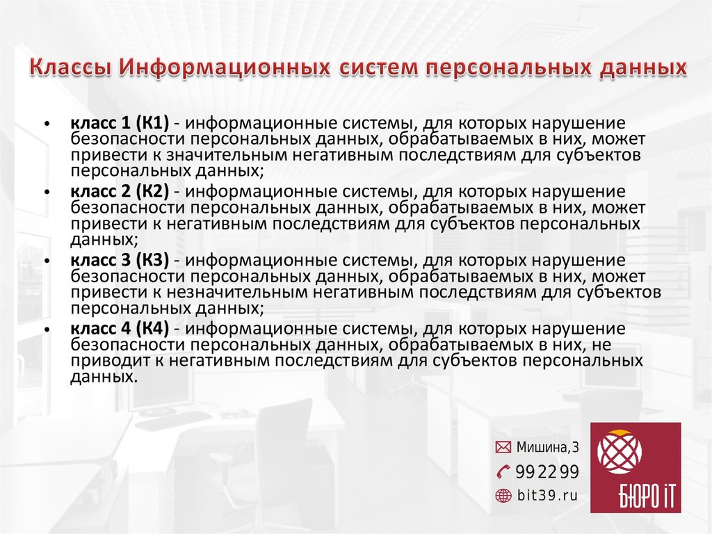 Информационные системы обработки персональных данных. Система персональных данных классы. Классификация информационных систем персональных данных. Класс информационной системы персональных данных. Класс данных в информационных системах.