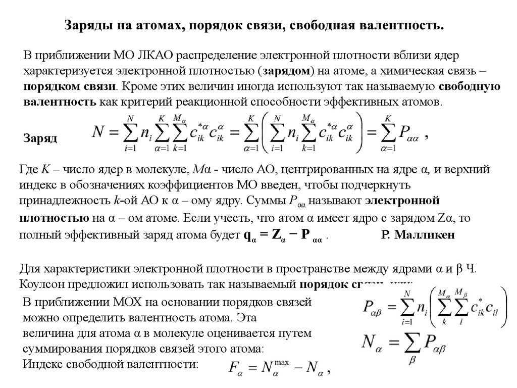 Вблизи ядра. Эффективный заряд атома. Эффективный заряд атома в молекуле. Таблица эффективных зарядов атомов. Эффективный заряд ядра атома.