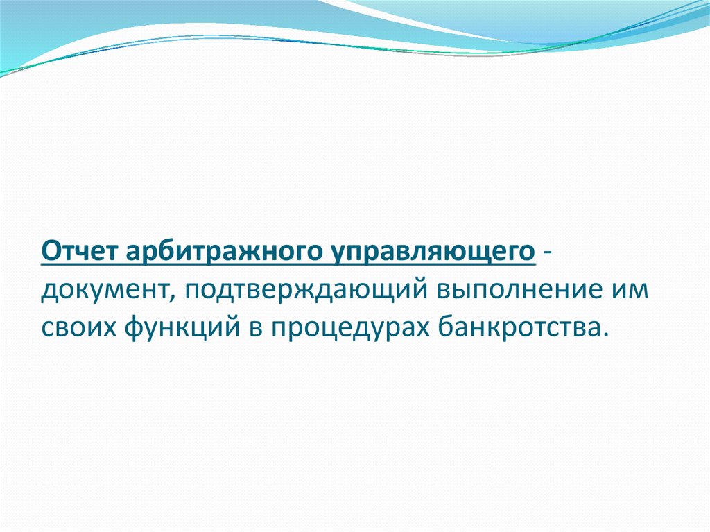 Образец отчета конкурсного управляющего