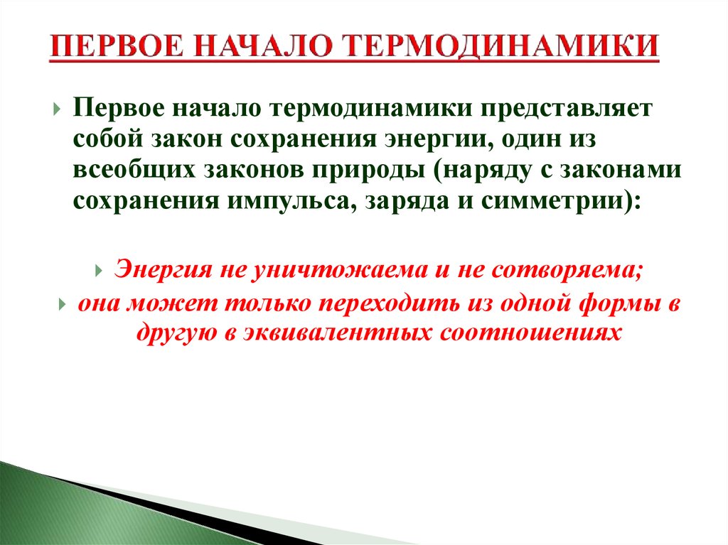 Значение термодинамики. Первое начало термодинамики закон сохранения энергии.