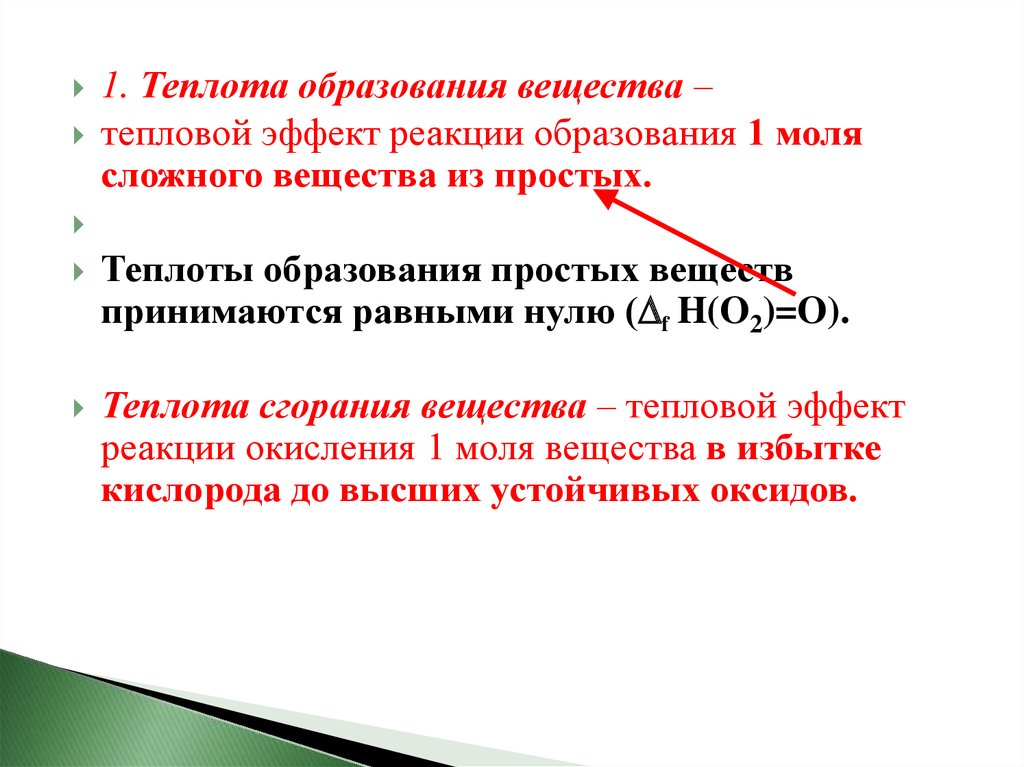 Тепловые вещества. Теплота образования простого вещества. Теплота образования в химии. Теплота образования реакции. Теплота образования соединения.