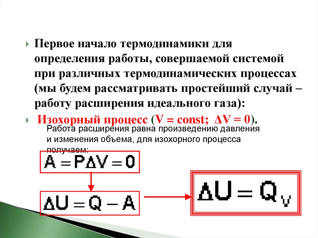 Первое начало термодинамики процессы