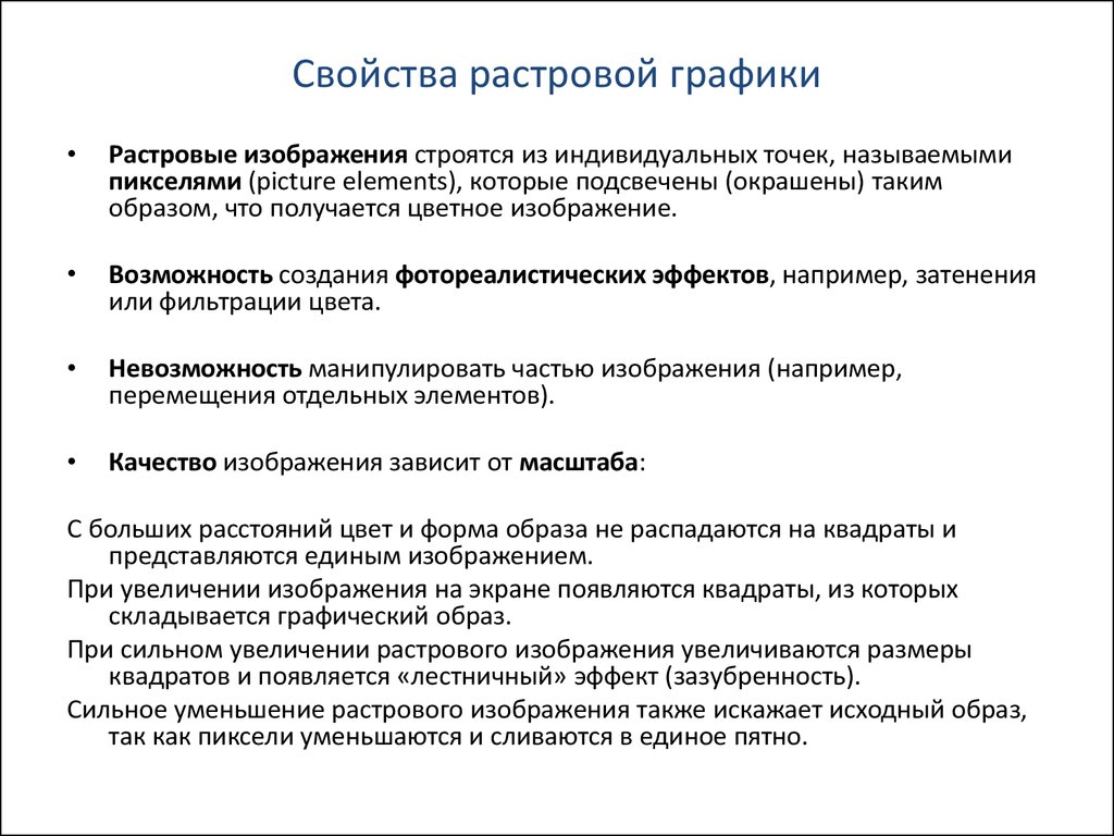 При увеличении растрового изображения качество изображения