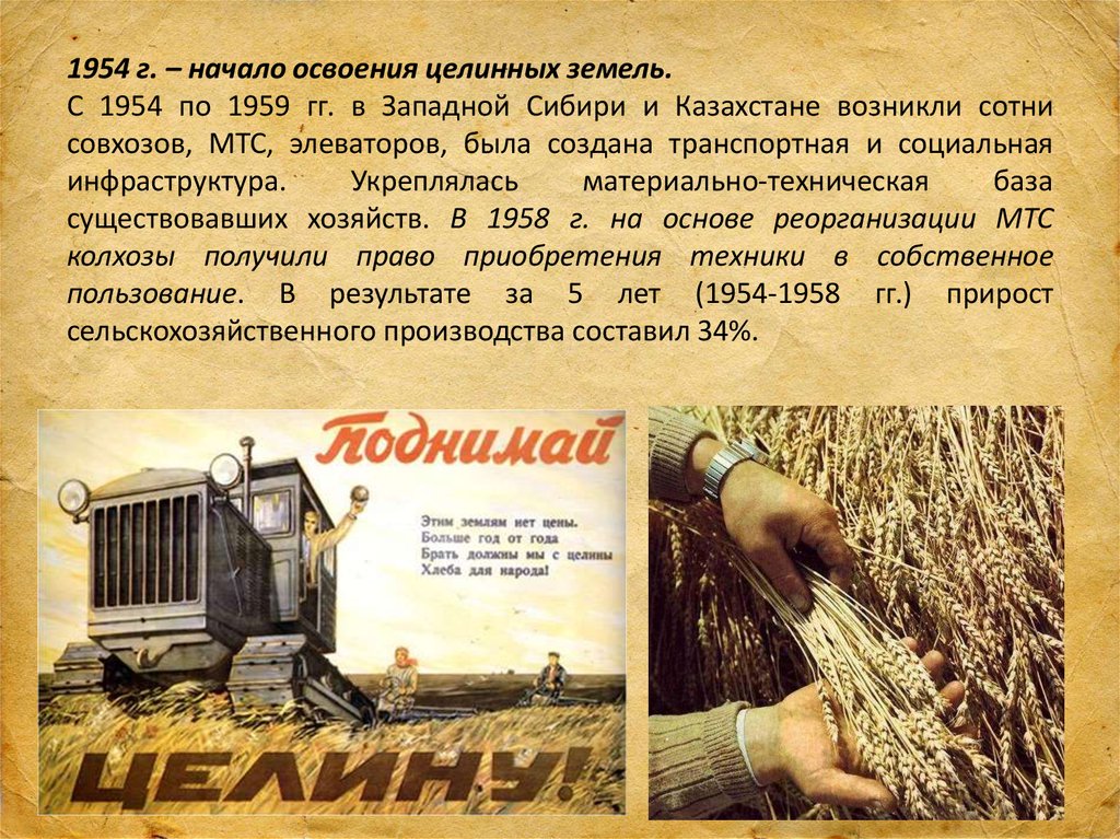 Целина начало год. Освоение целины 1954г. Целина 1954 Хрущев. Целина в Казахстане 1954 кратко. 1954 Начало освоения целинных земель.